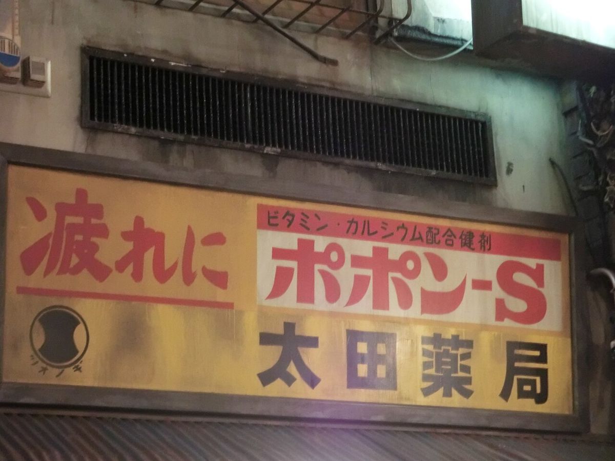- (Shin-Yokohama Ramen Museum)